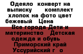 Одеяло- конверт на выписку      комплект хлопок на фото цвет бежевый › Цена ­ 2 000 - Все города Дети и материнство » Детская одежда и обувь   . Приморский край,Уссурийский г. о. 